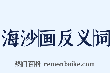 海沙画反义词是什么意思的图片